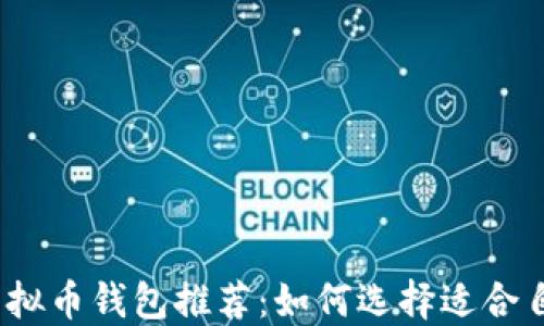 
2023年最热门的虚拟币钱包推荐：如何选择适合自己的数字货币钱包