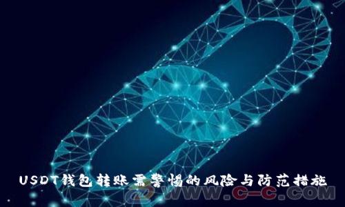 USDT钱包转账需警惕的风险与防范措施