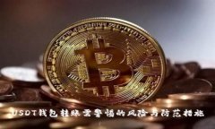 USDT钱包转账需警惕的风险