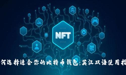 如何选择适合你的比特币钱包：英汉双语使用指南