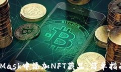 如何在MetaMask中添加NFT藏品