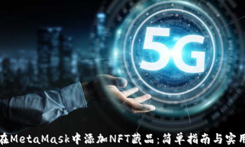 
如何在MetaMask中添加NFT藏品：简单指南与实用技巧