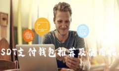 USDT支付钱包推荐及使用指