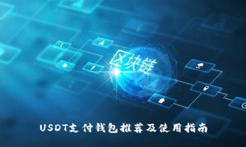 USDT支付钱包推荐及使用指南