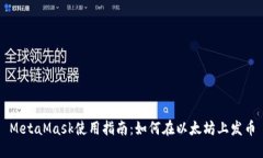 MetaMask使用指南：如何在以