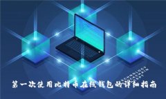 第一次使用比特币在线钱
