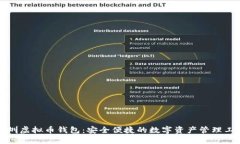 深圳虚拟币钱包：安全便