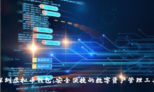 深圳虚拟币钱包：安全便捷的数字资产管理工具