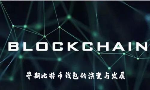 早期比特币钱包的演变与发展