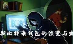 早期比特币钱包的演变与