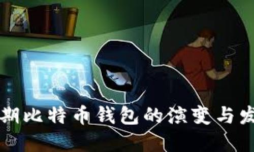 早期比特币钱包的演变与发展