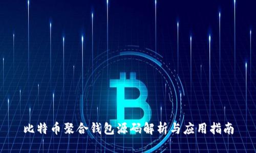 比特币聚合钱包源码解析与应用指南
