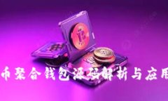 比特币聚合钱包源码解析