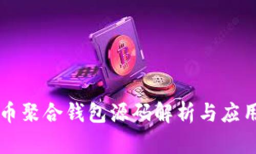 比特币聚合钱包源码解析与应用指南