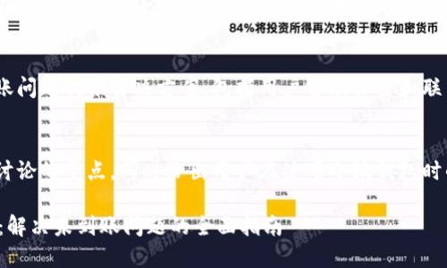 内容大纲

1. 概述
   - 介绍欧易和小狐钱包的基本功能与背景。
   
2. 欧易平台及其用户需求
   - 概述欧易平台的主要功能和用户的使用需求。
   
3. 小狐钱包的功能与特点
   - 详细介绍小狐钱包的功能、特点以及它在数字货币中的重要性。

4. 提到“未到账”的常见原因
   - 分析用户在使用欧易和小狐钱包时，常见的未到账情况。

5. 解决方案
   - 针对未到账问题提供解决方案，包括用户自助排查和联系客服的步骤。

6. 总结与建议
   - 总结本次讨论的要点，同时给出用户在使用小狐钱包时的最佳实践建议。

欧易与小狐钱包：解决未到账问题的全面指南