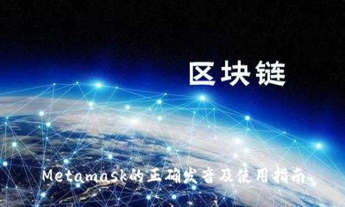 Metamask的正确发音及使用指南