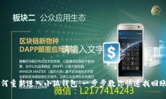 如何重新进入小狐钱包：