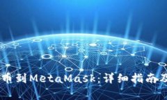 如何将USDT提币到MetaMask：