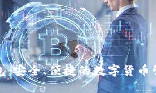 小狐钱包：安全、便捷的数字货币管理工具