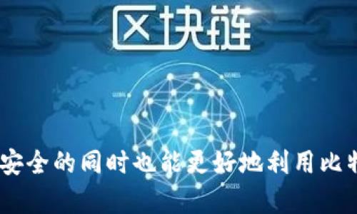 jiaoti比特币钱包能查到吗？深度解析比特币交易的隐私与安全/jiaoti
比特币钱包, 比特币交易, 加密货币, 匿名性/guanjianci

### 内容大纲

1. **引言**
   - 比特币的崛起
   - 钱包在比特币生态中的作用
   
2. **比特币钱包的种类**
   - 热钱包与冷钱包
   - 纸钱包和硬件钱包
   - 交易所钱包与个人钱包

3. **比特币的交易机制**
   - 区块链的工作原理
   - 如何追踪比特币交易
   
4. **比特币交易的隐私性**
   - 伪匿名性解析
   - 公共账本的特性

5. **是否可以查到比特币钱包**
   - 钱包地址的公开性
   - 交易记录的不可篡改性

6. **保护比特币钱包隐私的方法**
   - 使用隐私币（如门罗币）
   - 混币服务的使用
   - 持有多种钱包

7. **比特币钱包的安全性**
   - 自我保管与交易所风险
   - 针对比特币钱包的攻击方式

8. **相关问题解答**
   - 6个常见问题的深度分析

9. **总结与展望**
   - 比特币钱包的重要性与未来发展方向

---

### 引言

比特币作为一种创新的数字货币，自2009年问世以来，受到越来越多消费者和投资者的关注。其独特的去中心化特性使其在金融领域内形成了一种不同于传统货币的支付体系，而钱包则在这一体系中扮演着不可或缺的角色。比特币钱包不仅用于存储比特币，还能进行交易、发送和接收比特币。然而，由于比特币交易的透明性，很多人开始担心自己的交易记录和钱包地址是否可以被查到。

在接下来的部分，我们将深入探讨比特币钱包的种类、比特币交易的隐私性以及如何保护自己的钱包隐私。

### 比特币钱包的种类

热钱包与冷钱包
比特币钱包一般分为热钱包和冷钱包。热钱包是指联网的钱包，便于快速交易，但安全性较低；冷钱包则是指离线存储的方式，安全性高，适合长期保存资产。

纸钱包和硬件钱包
纸钱包是将密钥和二维码印在纸上，这种方式不会被网络攻击影响；硬件钱包是专用设备，具有强大的安全性，适合持有大量比特币的投资者。

交易所钱包与个人钱包
交易所钱包是由交易平台提供的，便于快速交易，但在平台被攻破时极易受到损失；个人钱包完全由用户掌握，安全性较高。

### 比特币的交易机制

区块链的工作原理
比特币交易依赖于区块链技术，每一笔交易都会记录在区块链上，这些记录是公开的，任何人都可以查看。这一机制提供了交易透明度，同时也意味着交易者的活动可以准确追踪。

如何追踪比特币交易
通过区块链浏览器，用户可以输入钱包地址，查看相关的交易记录和余额。这种透明性虽然确保了交易的真实性，但也影响了用户的隐私。

### 比特币交易的隐私性

伪匿名性解析
比特币并不是完全匿名的，虽然用户的真实身份不会被直接记录，但钱包地址和交易信息是公开的，相关数据可以通过多种方式链上分析得出用户的身份。

公共账本的特性
由于比特币的交易信息存储在公共账本上，任何人都可以查阅，使得只要找到相应的地址，就可以追踪其交易历史，这也是市场上对比特币隐私性能有争议的一方面。

### 是否可以查到比特币钱包

钱包地址的公开性
比特币钱包地址是一串字母和数字的组合，任何人都可以看到，但无法直接联系到用户的真实身份。尽管如此，随着数据分析技术的发展，一些专业机构能够通过对交易行为的分析逆向推断出用户的身份。

交易记录的不可篡改性
比特币链上的交易记录一旦写入就不能被更改，用户的每一次操作都会留下痕迹。这种不可篡改性让比特币系统更为安全，但也使隐私保护成为一大挑战。

### 保护比特币钱包隐私的方法

使用隐私币（如门罗币）
对于高度重视隐私的用户，使用隐私币如门罗币是一个好选择，这些币种专为保障用户隐私而设计，能够隐藏交易金额及参与者的地址信息。

混币服务的使用
混币服务可以将多笔交易进行混合，通过“混淆”交易，使得追踪变得愈发困难，但使用时需注意选择信誉良好的服务。

持有多种钱包
将比特币存储在多个钱包中，可以减少单一钱包的风险，同时也可以降低被追踪的可能性。不同类型的钱包可以用于不同的目的，使得安全性与便捷性得到平衡。

### 比特币钱包的安全性

自我保管与交易所风险
如果用户选择自我保管钱包，需要承担保护私钥的责任，这对于新手来说可能更具挑战性；使用交易所钱包虽方便，但在平台发生安全问题时很可能导致比特币的损失。

针对比特币钱包的攻击方式
比特币钱包可能遭受多种攻击，如网络钓鱼、恶意软件等。用户需要提高警惕，确保只在可信的平台上进行交易，并定期更改密码。

### 相关问题解答

如何确保比特币钱包的安全性？
确保比特币钱包的安全性可以通过选择安全的钱包类型、定期备份钱包、使用强密码、启用双重认证等措施来实现。同时，务必注意不要随意点击陌生链接，以防被网络攻击。

如何验证比特币交易的真实性？
用户可以通过区块链浏览器轻松查询比特币交易的真实性，输入交易哈希或钱包地址便可验证交易是否已成功。所有交易信息都是公开的，增加了透明性和可靠性。

比特币的交易速度与费用如何？
比特币的交易速度取决于网络拥挤程度，通常情况下，确认一笔交易需要10至20分钟。而交易费用则是由矿工决定，费用越高，交易被确认的速度越快。

什么是“隐私地址”？
隐私地址是一种为了保护用户身份和交易信息而设计的地址类型，通过技术手段使得交易信息难以被追踪。隐私地址的使用在保障用户隐私方面有显著效果，但对使用体验有所影响。

比特币的未来发展方向是什么？
比特币作为最早的数字货币，其未来发展方向可能会朝着更高的安全性、法制化和更广的使用场景扩展。比如，Lightning Network技术的进一步发展，能够提升比特币的交易效率。

怎样控制比特币的流通？
比特币的流通较难被控制，因其去中心化的特性决定了没有单个实体能够完全控制比特币。但各国政府可以通过法律、税务等措施影响比特币的使用和交易。

### 总结与展望

比特币钱包既是用户管理和掌控自己资产的工具，也是隐私和安全问题的聚集地。随着区块链技术的不断成熟，对于隐私和安全的重视将会推动钱包技术的发展，用户在确保资产安全的同时也能更好地利用比特币的便利性。随着对比特币钱包和交易隐私性的认识加深，寻找更优的隐私解决方案成为了行业的重要挑战之一。
