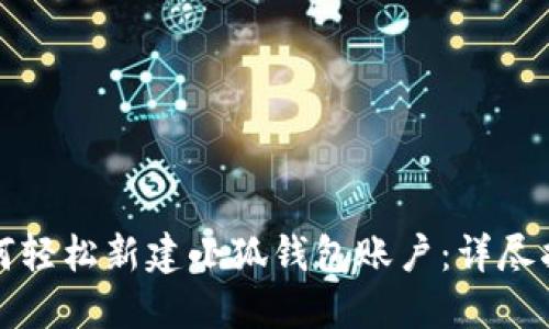 如何轻松新建小狐钱包账户：详尽指南
