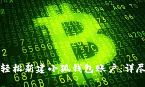 如何轻松新建小狐钱包账户：详尽指南