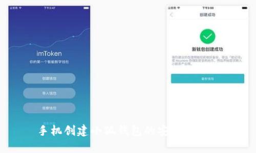 手机创建小狐钱包的安全性分析