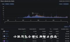 小狐钱包余额过期解决指