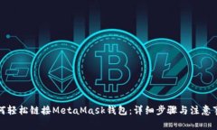 如何轻松链接MetaMask钱包：