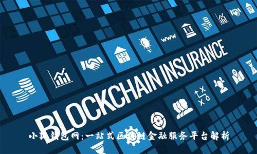 小狐钱包网：一站式区块链金融服务平台解析