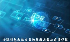 小狐钱包无法交易的原因