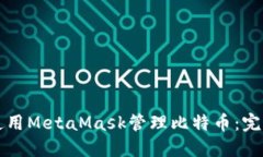 如何使用MetaMask管理比特币