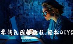 巧手制作：小狐零钱包图