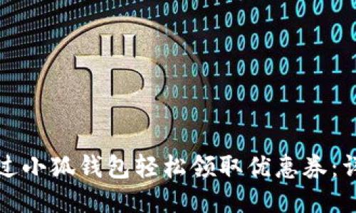 如何通过小狐钱包轻松领取优惠券：详细指南
