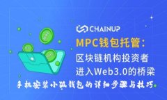 手机安装小狐钱包的详细