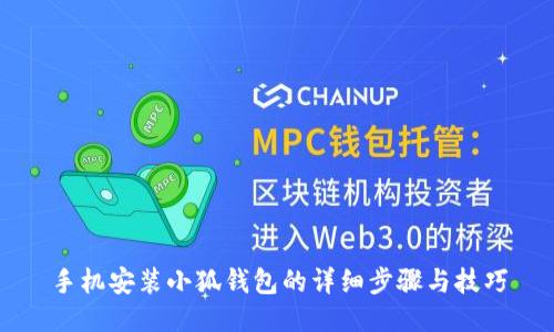 手机安装小狐钱包的详细步骤与技巧