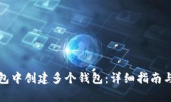 如何在小狐钱包中创建多