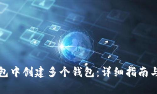 如何在小狐钱包中创建多个钱包：详细指南与常见问题解答