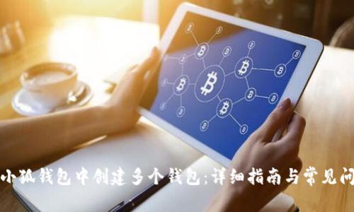 如何在小狐钱包中创建多个钱包：详细指南与常见问题解答
