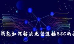 小狐钱包如何解决无法连