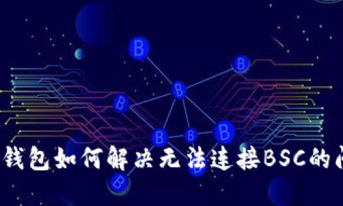 小狐钱包如何解决无法连接BSC的问题？