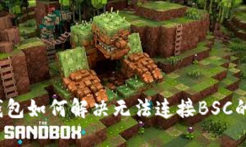 小狐钱包如何解决无法连接BSC的问题？