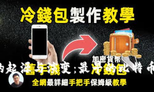 比特币钱包的起源与演变：最早的比特币钱包叫什么？