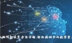 小狐钱包恢复方法详解：