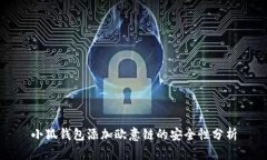 小狐钱包添加欧意链的安