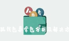 小狐钱包异常包分析及解