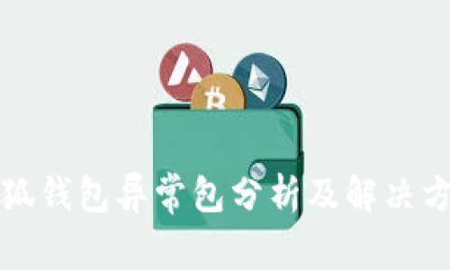 小狐钱包异常包分析及解决方案