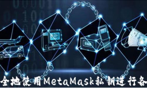
如何安全地使用MetaMask私钥进行各种任务