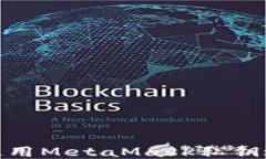 如何安全地使用MetaMask私钥