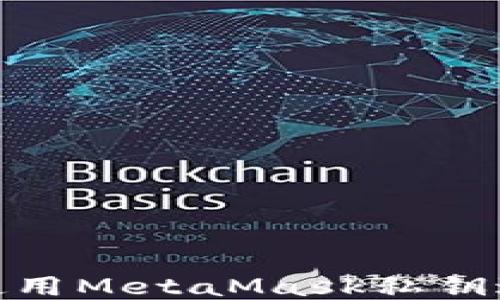 
如何安全地使用MetaMask私钥进行各种任务